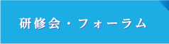 研修会・フォーラム