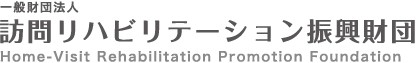訪問リハビリテーション振興財団