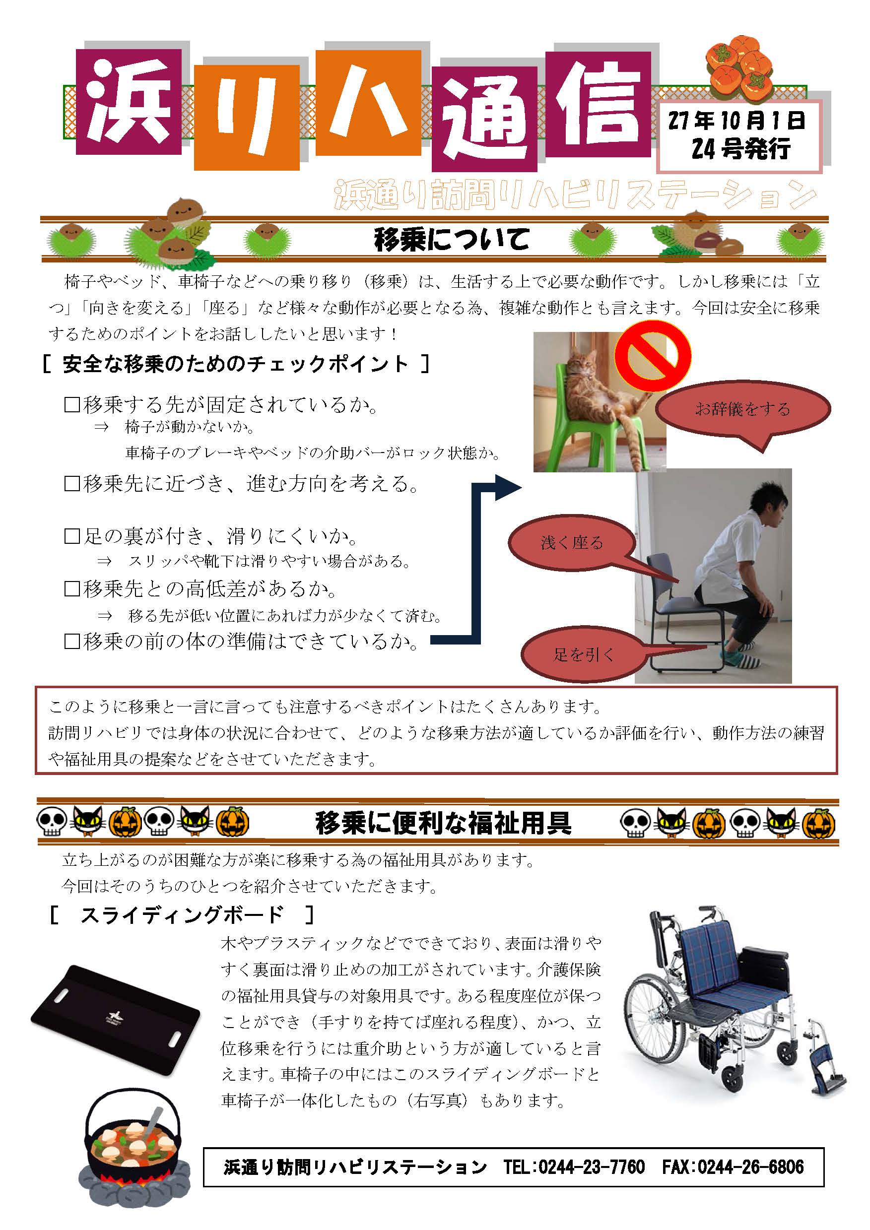 浜通り通信No.024　移乗に便利な福祉用具