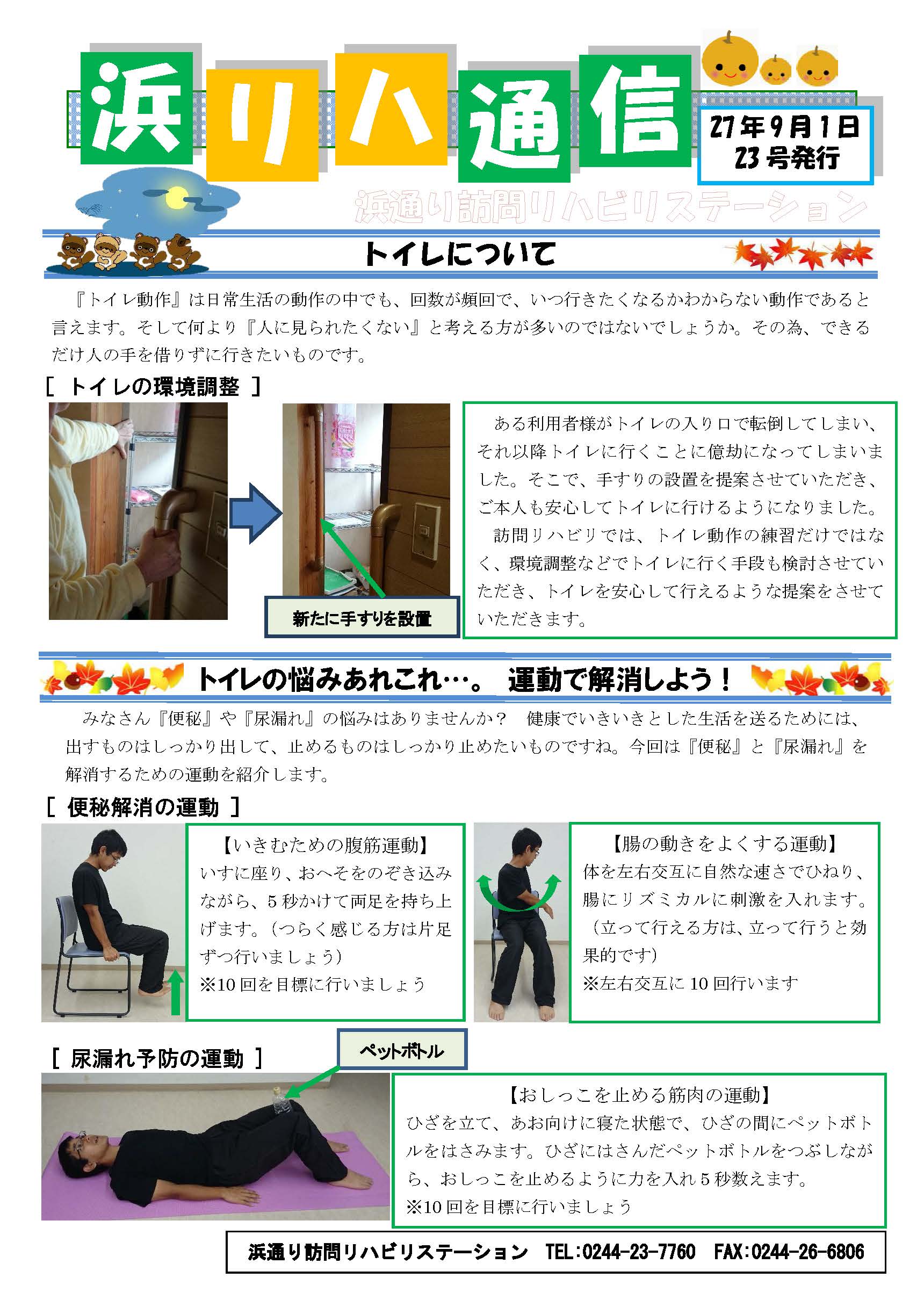浜通り通信No.023　トイレ環境調整　便秘・尿漏れ運動